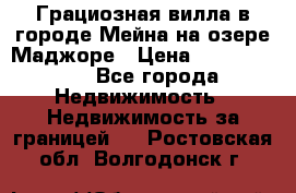 Грациозная вилла в городе Мейна на озере Маджоре › Цена ­ 40 046 000 - Все города Недвижимость » Недвижимость за границей   . Ростовская обл.,Волгодонск г.